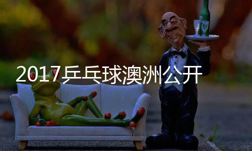 乒乓朴仁江贤吉村开赛洲公 张真晴宇镇上田球澳